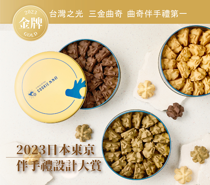 COOKIE886_首圖(三面金牌)